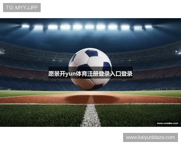 开云KY国际登录平台最新安全指南帮助用户顺利登录与账号保护