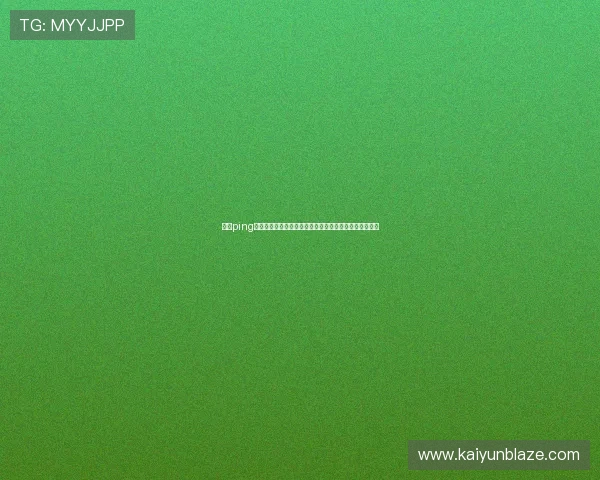 开云ping提现流程详解及常见问题解答帮助用户顺利完成资金转出 开云ping提现流程详解及常见问题解答帮助用户顺利完成资金转出