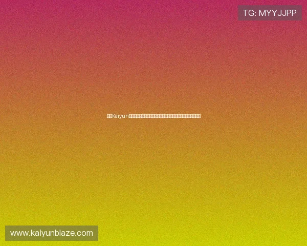 开云Kaiyun官网入口安全访问技巧，保障个人信息安全，避免账号被盗风险